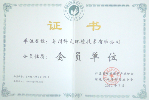 江苏省环境保护协会会员资质