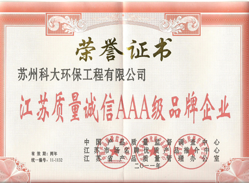 江苏质量诚信AAA级品牌企业