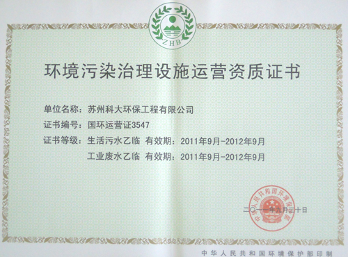 环境污染治理设施运营证书