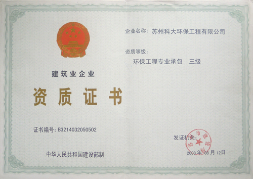 环保工程专业承包证书